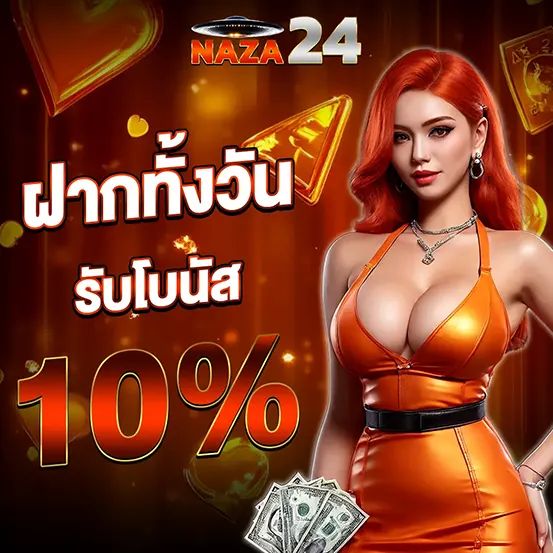 โปรฝากทั้งวัน NAZA24 โบนัสเพิ่ม
