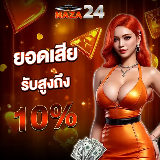 คืนยอดเสีย NAZA24 โบนัสคืนกำไร