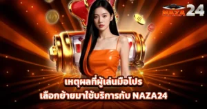 เหตุผลที่ผู้เล่นมือโปรเลือกย้ายมาใช้บริการกับ NAZA24