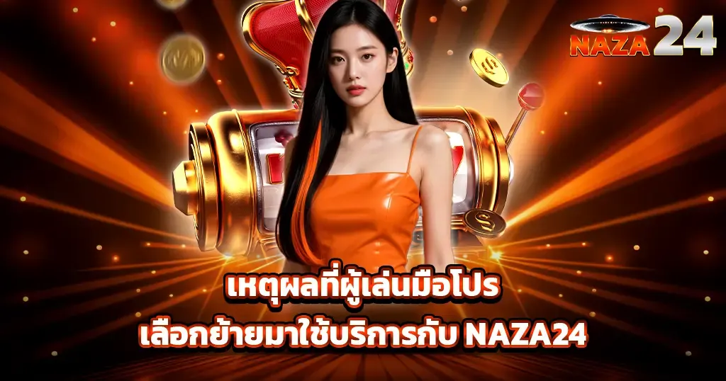 เหตุผลที่ผู้เล่นมือโปรเลือกย้ายมาใช้บริการกับ NAZA24