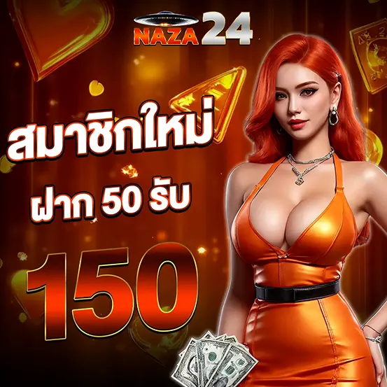 โปรฝากขั้นต่ำ NAZA24 รับโบนัสทันที