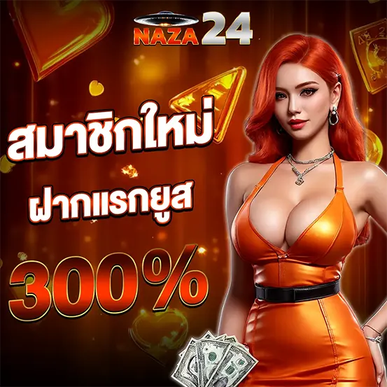 โปรสมาชิกใหม่ NAZA24 ฝากแรกรับโบนัส