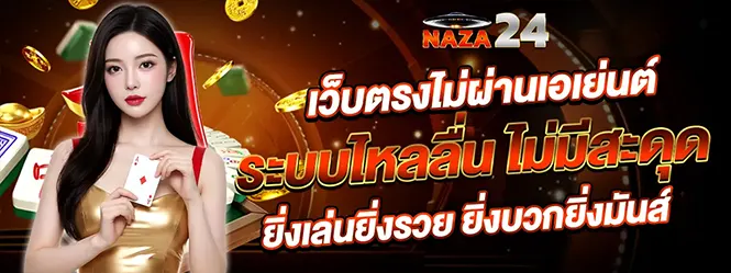 เว็บตรงสล็อตคาสิโน NAZA24 ระบบไหลลื่น โบนัสจัดเต็ม