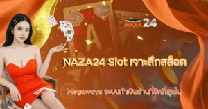 เจาะลึกสล็อต Megaways NAZA24 Slot